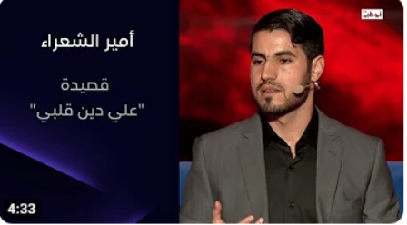 بالفيديو : “على دين قلبي”.. قصيدة أحمد بوفحتة في الأمسية الرابعة من أمير الشعراء